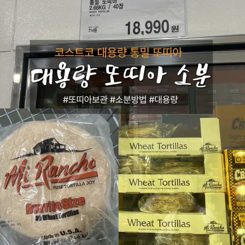 살까 말까 고민 끝! 코스트코 통밀 또띠아 대용량(40장) 소분법 & 내돈내산 활용 레시피 5선
