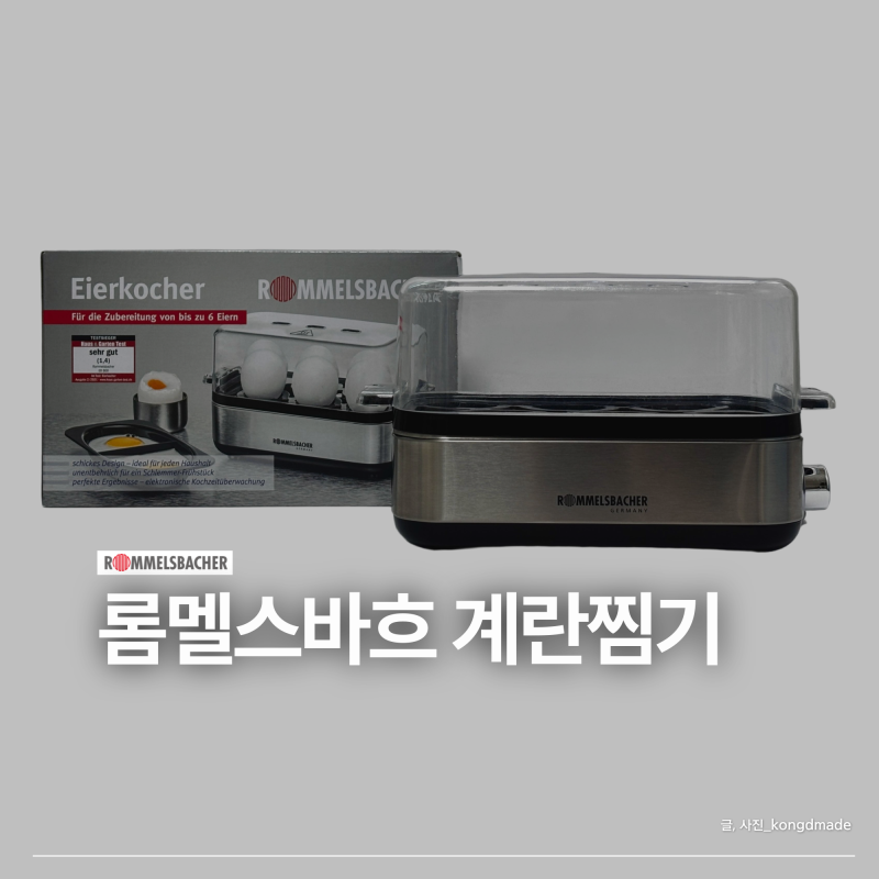 달걀 요리 덕후의 롬멜스바흐 계란찜기 솔직 후기