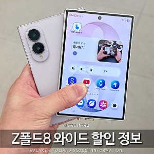 갤럭시 Z폴드8 사전예약 시작! 와이드 비율 차이점부터 색상, 가격 할인 최저가 총정리