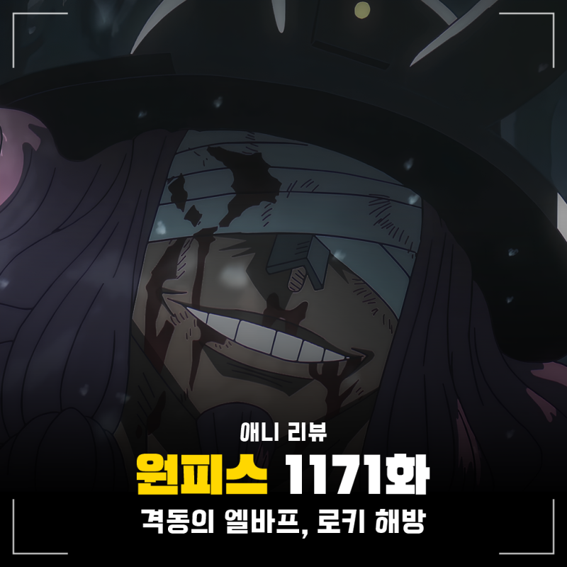원피스 1171화 애니 엘바프 편 최신화 후기 로키 해방 및 1172화 예고