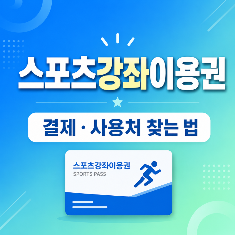 스포츠강좌이용권 결제 방법과 스포츠바우처 사용처 찾는 법