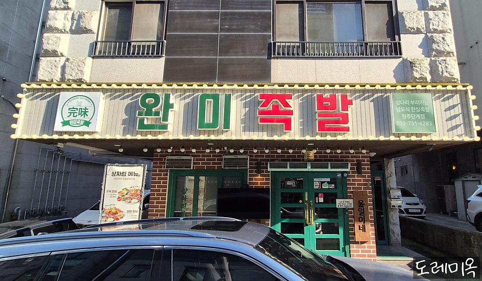 완미족발 원주반곡점 사진 3