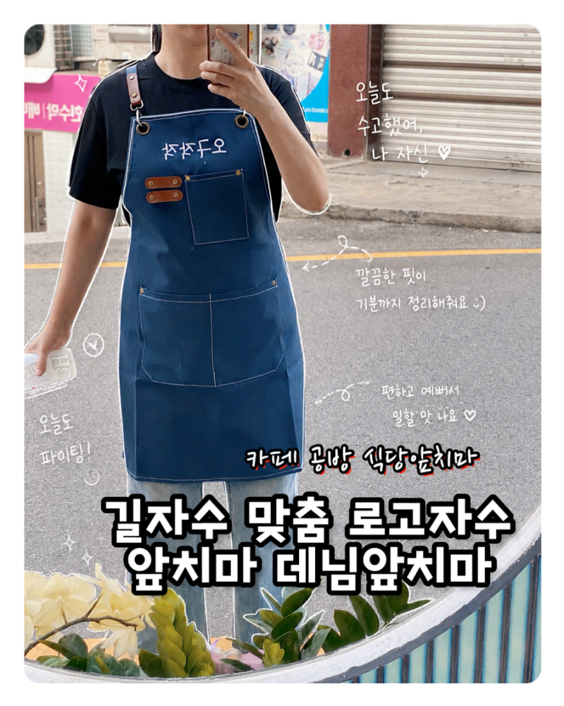 카페 공방 식당앞치마 추천 길자수 맞춤 로고자수 데님앞치마 방수앞치마