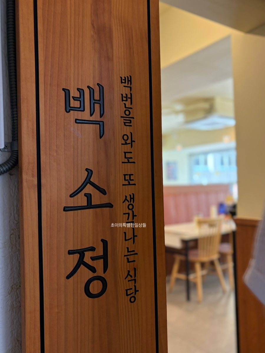 백소정 잠실본점 사진 5