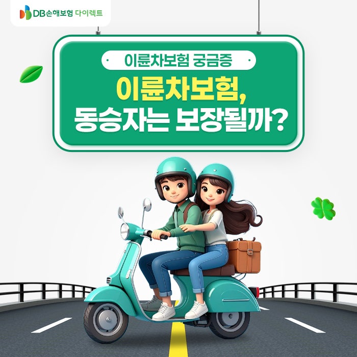 오토바이 동승자 보상은 어떻게 처리하면 될까요? 이륜차보험이 필수인 이유! [MO]