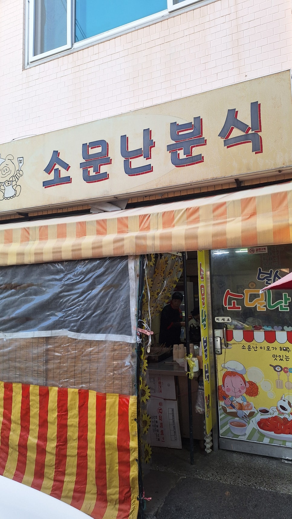 소문난분식 사진 3
