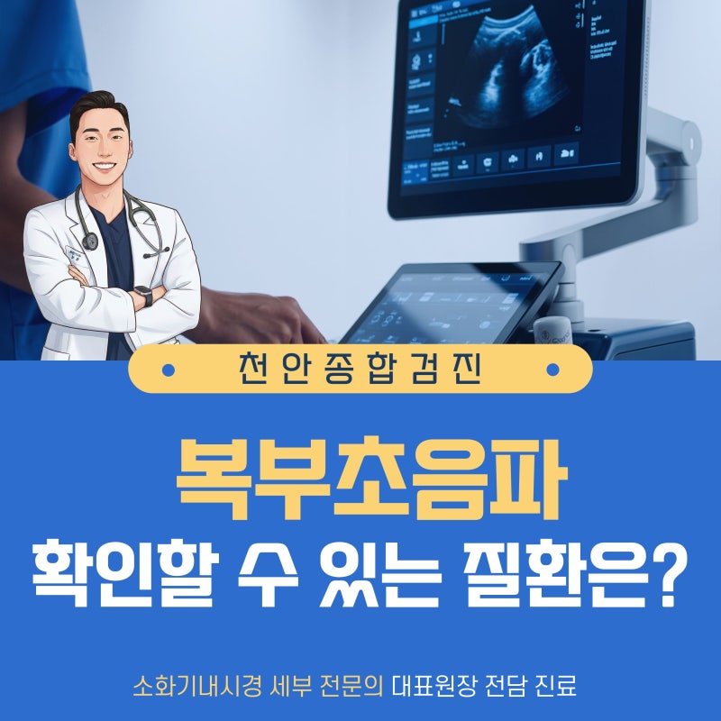 천안 불당동 복부 초음파 잘 하는 곳? 확인할 수 있는 질환은