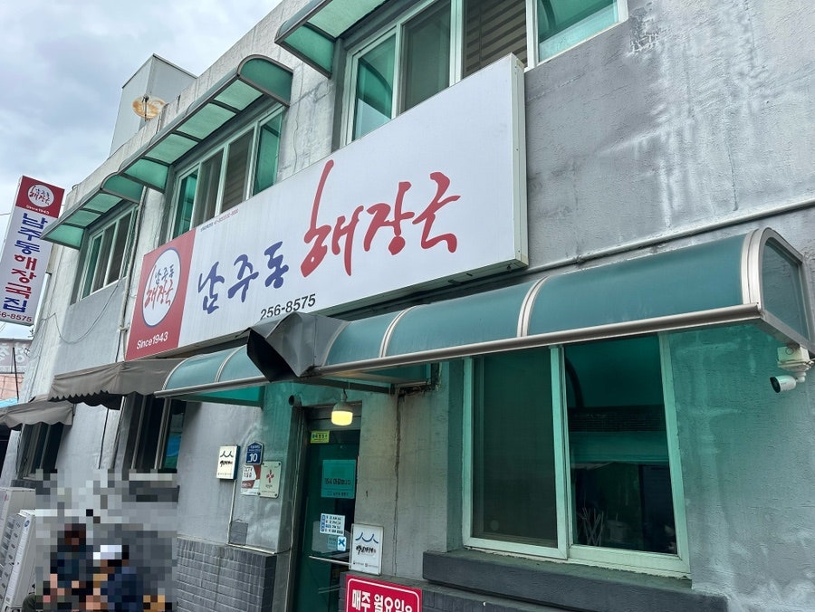 남주동해장국 사진 2