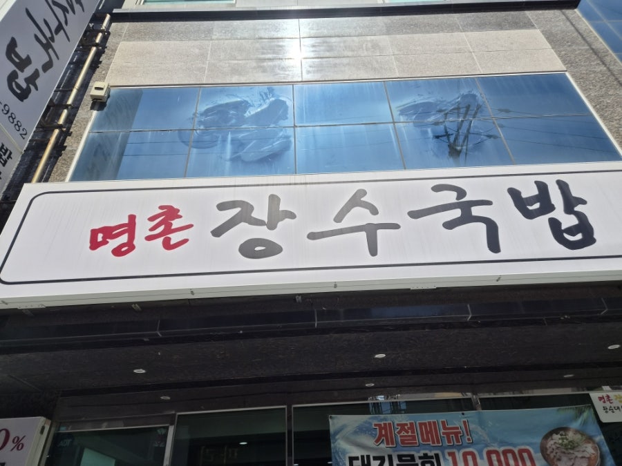 명촌장수국밥 사진 1