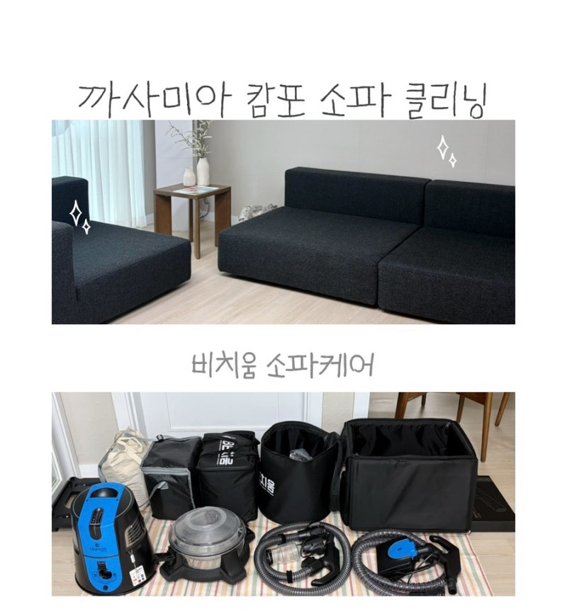 비치움 소파케어 까사미아 캄포 비스포크 소파 방수X 클리닝 후기