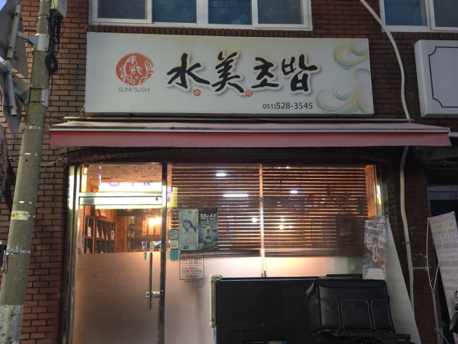 수미초밥 사진 1