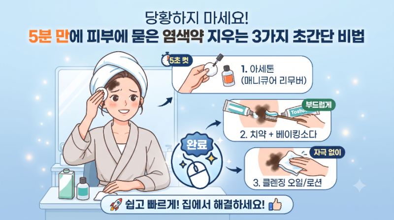 당황하지 마세요! 5분 만에 피부에 묻은 염색약 지우는 3가지 초간단 비법