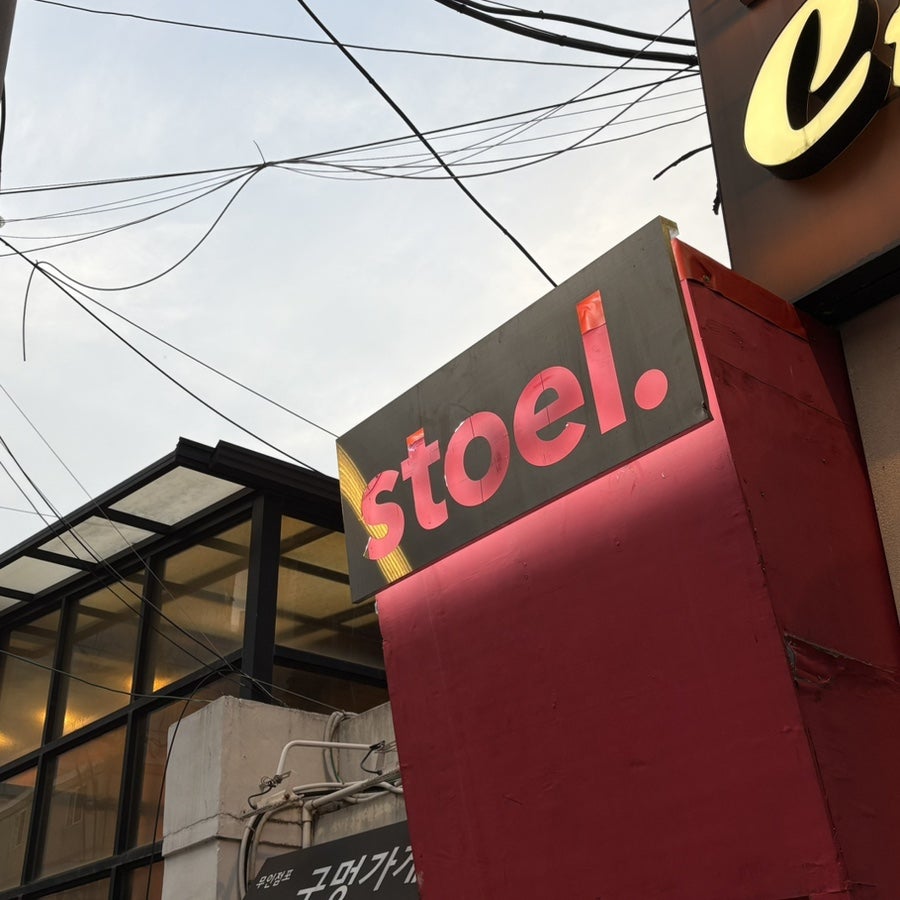 스투엘 사진 1