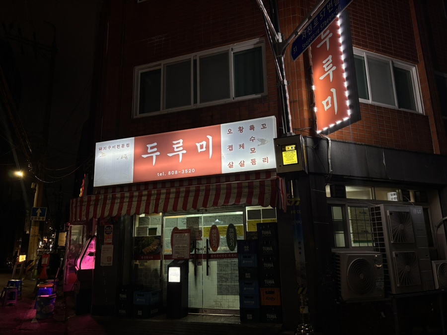 두루미 전포점 사진 1