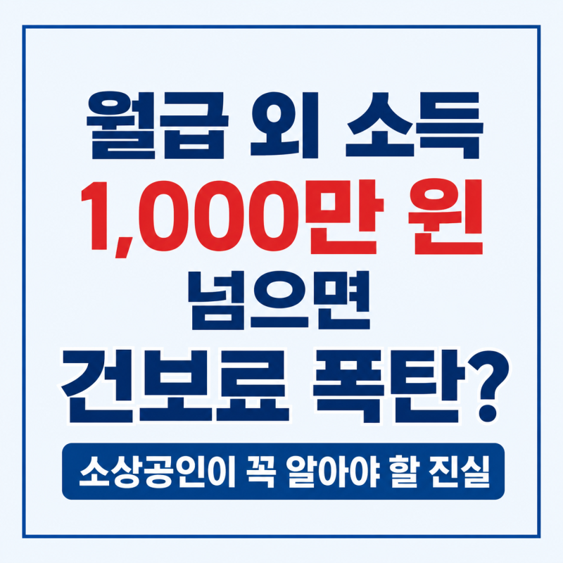 월급 외 소득 1,000만 원 넘으면 건보료 폭탄? 소상공인이 꼭 알아야 할 진실