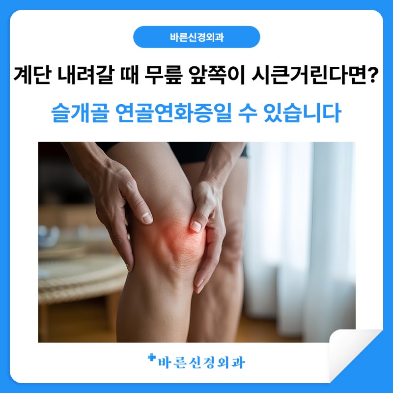 계단 내려갈 때 무릎 앞쪽이 시큰거린다면? 슬개골 연골연화증일 수 있습니다
