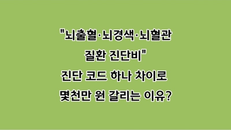 "뇌출혈·뇌경색·뇌혈관질환 진단비, 진단 코드 하나 차이로 몇천만 원 갈리는 이유"