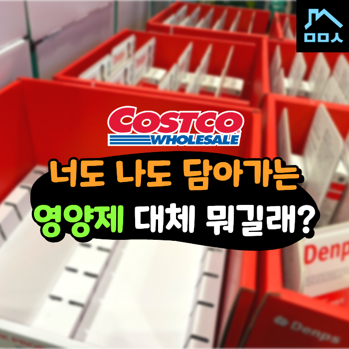 "적어도 이건 챙겨야지" 제일 인기 있는 코스트코 영양제 추천 TOP5
