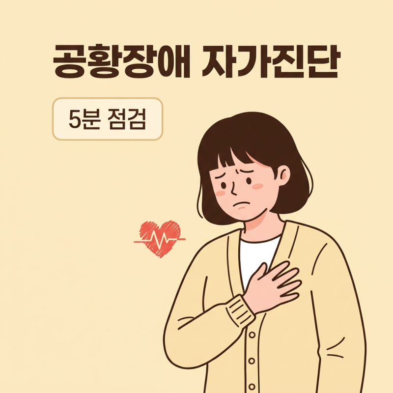 가슴 답답함 스트레스 공황장애 증상 자가진단 원인 치료 대처법 극복방법
