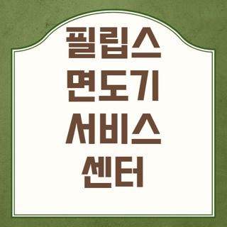 필립스 면도기 서비스 센터 지역별 위치 연락처 및 운영시간 방문 꿀팁 총정리