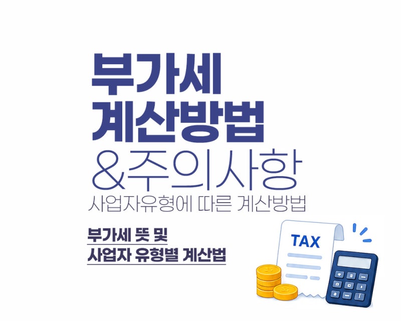 부가세 계산법 총정리 사업자유형별 계산방법