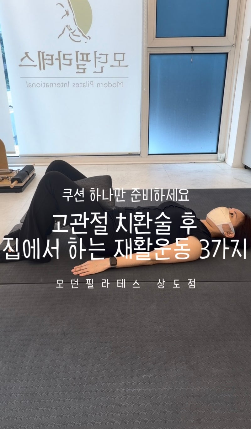 고관절 치환술 후 집에서 할 수 있는 운동 3가지(방석 하나로 가능한 홈트)
