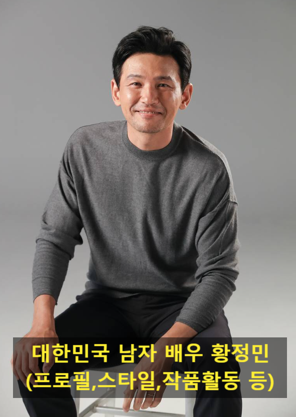 대한민국 남자 배우 황정민(프로필,스타일,작품활동 등)