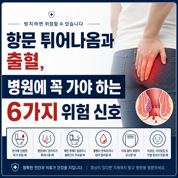 항문 튀어나옴과 출혈, 병원에 꼭 가야 하는 6가지 위험 신호
