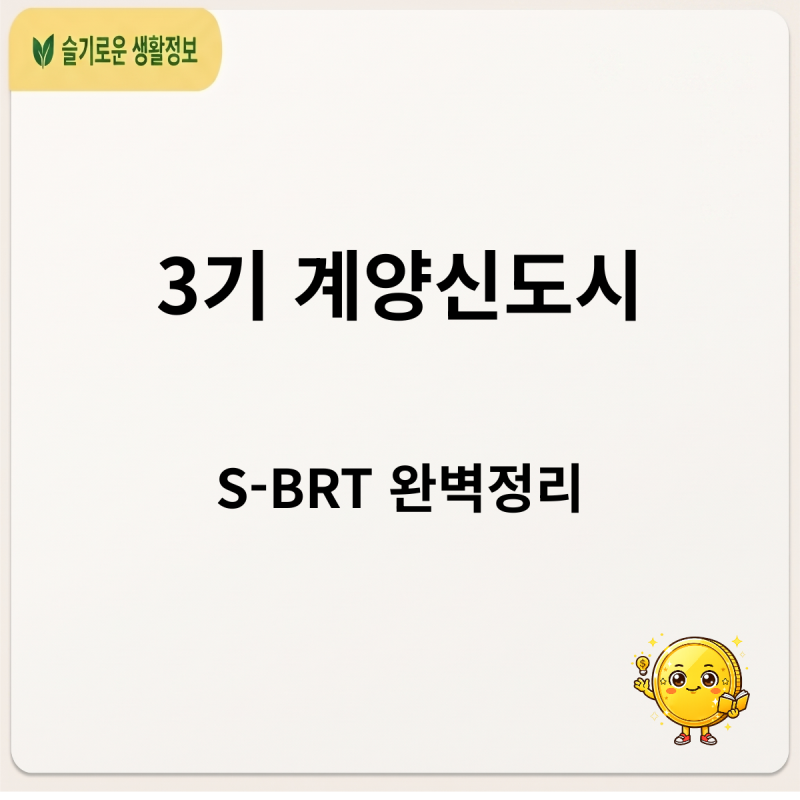 3기 신도시 선두주자 인천 계양 신도시 추진 현황과 입주 전망