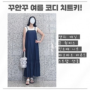 꾸안꾸 여름 코디 치트키! 생지 데님 끈 원피스에 민소매 니트 레이어드하면 얼마나 예쁘게....