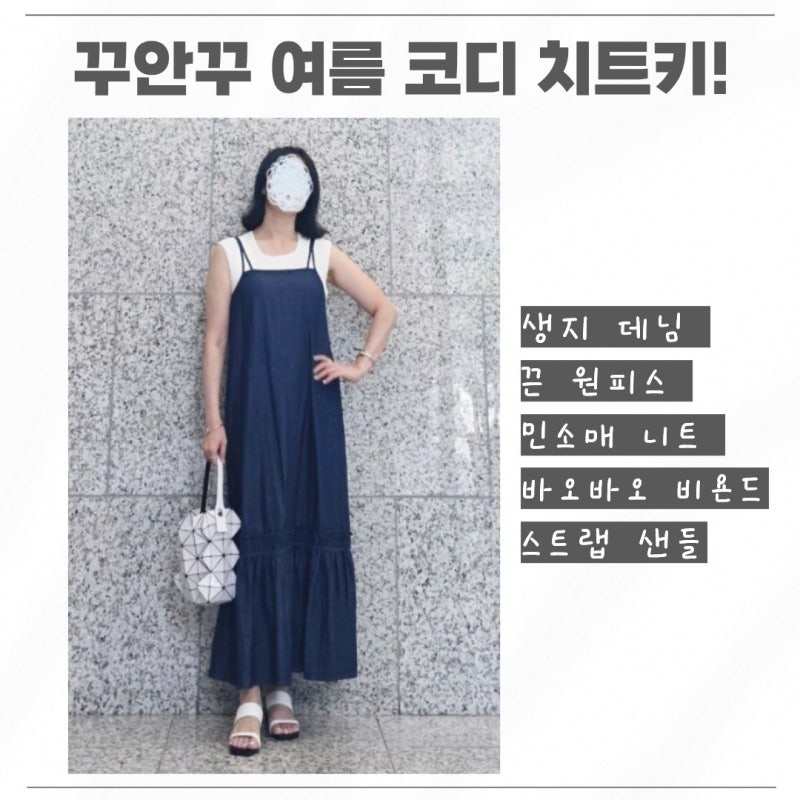 꾸안꾸 여름 코디 치트키! 생지 데님 끈 원피스에 민소매 니트 레이어드하면 얼마나 예쁘게....