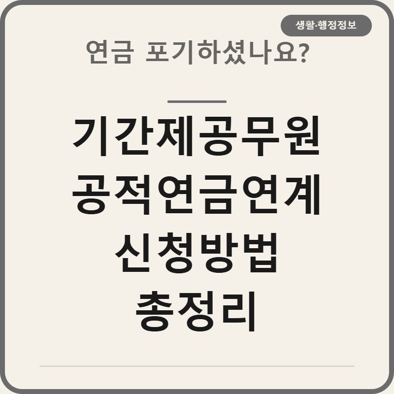 기간제공무원 공적연금연계 신청방법 3가지 조건 총정리