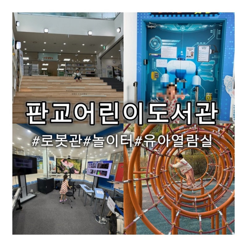 [분당 도서관] 판교어린이도서관 로봇관(신나는로봇관) 무료 예약부터 주차 유아열람실 매점....