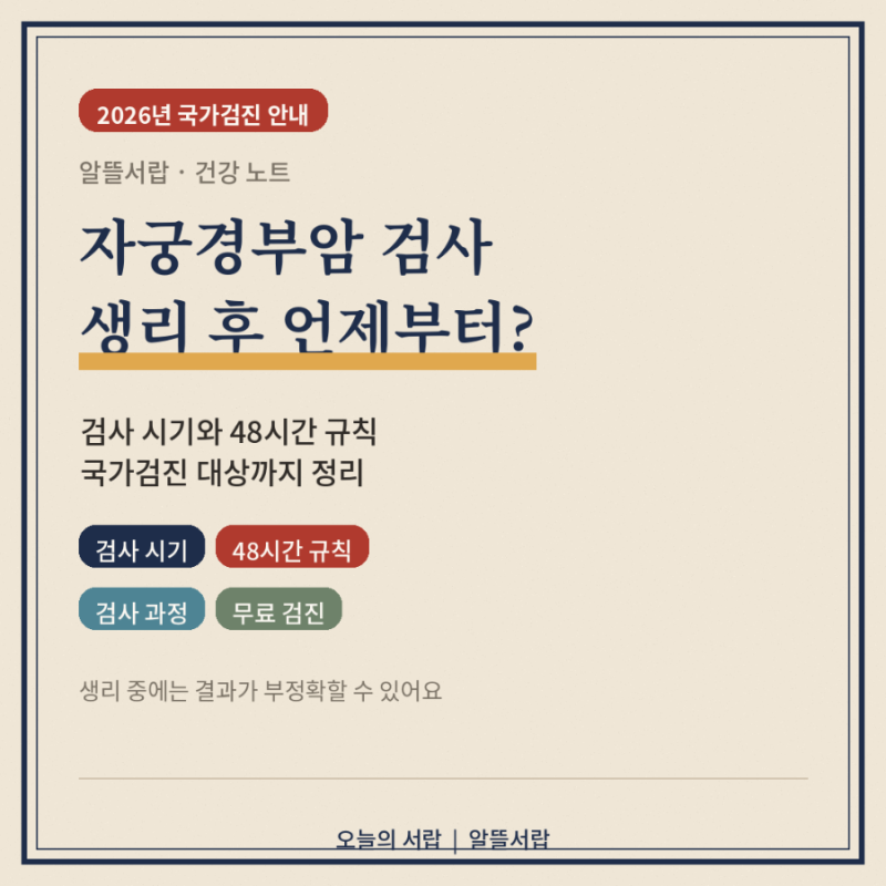 자궁경부암 검사 시기 | 생리 후 언제부터 받을 수 있을까