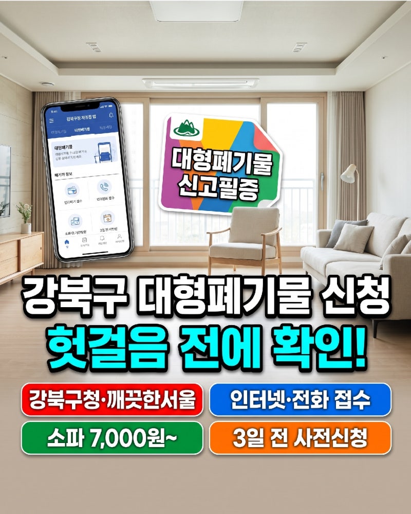 강북구에서 냉장고 버리려는 분이라면, 대형폐기물 스티커신고 수수료 미리 알았더라면 좋....