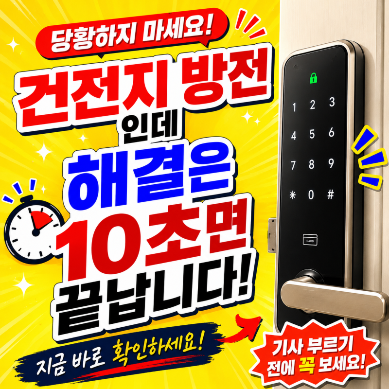 도어락 건전지 방전, 기사 부르기 전 꼭 해봐야 할 이 방법