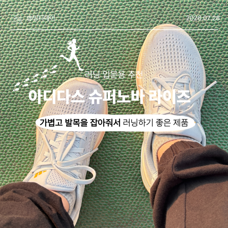러닝 초보자 러닝화 추천｜첫 러닝화로 아디다스 슈퍼노바 라이즈 6개월 후기