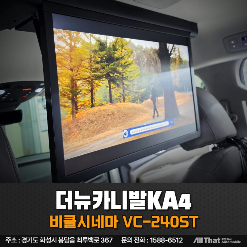 카니발 24인치 천장모니터 비클시네마 VC240ST 장착