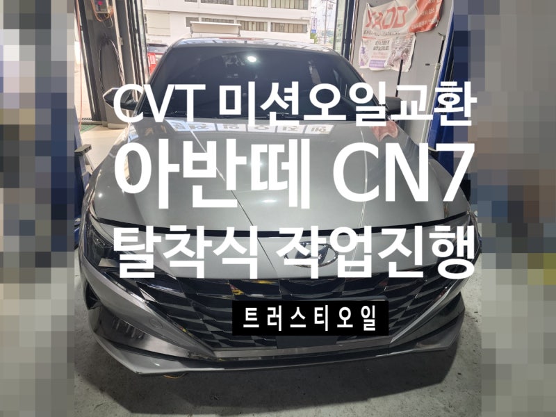 {군포 CVT 미션오일} 현대 아반떼 CN7 CVT 미션오일 교환 작업.