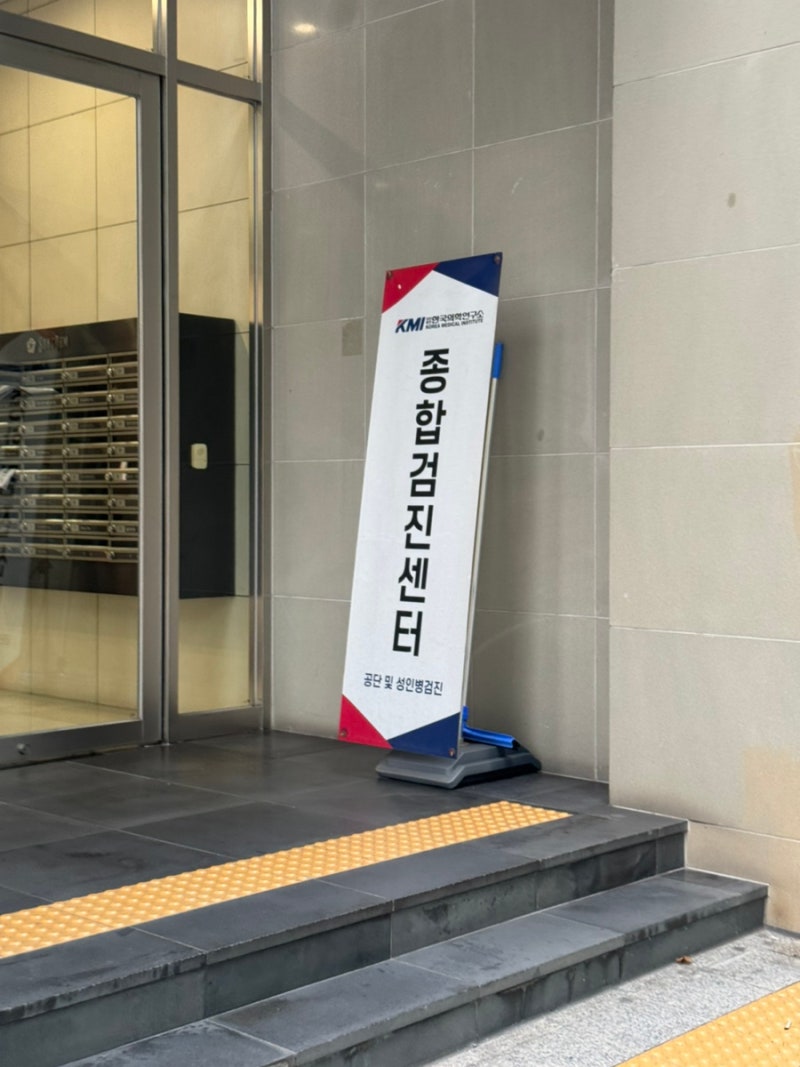 강남 선릉 | KMI 한국의학연구소 강남검진센터에서 몸건강 확인하고 온 후기 위/대장 내시경(f....