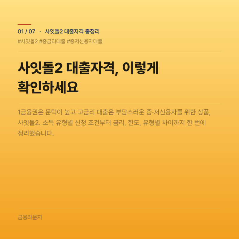 사잇돌2대출자격 조건, 서류 등 상세 분석.