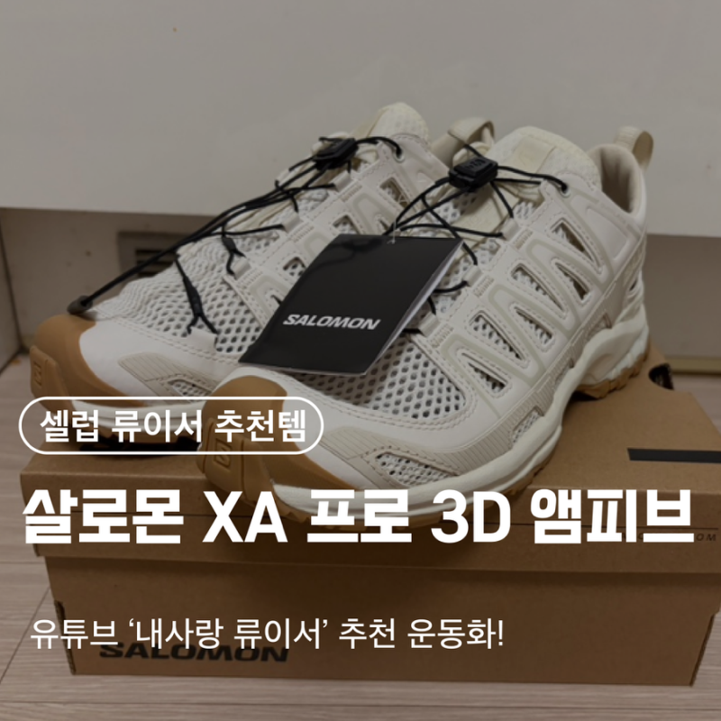 [살로몬 롯데백화점 김포공항점]전진님 와이프 류이서 유튜브 추천 신발! 살로몬 XA 프로 3D ....