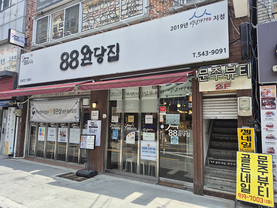 88완당집 부산반송본점 사진 2
