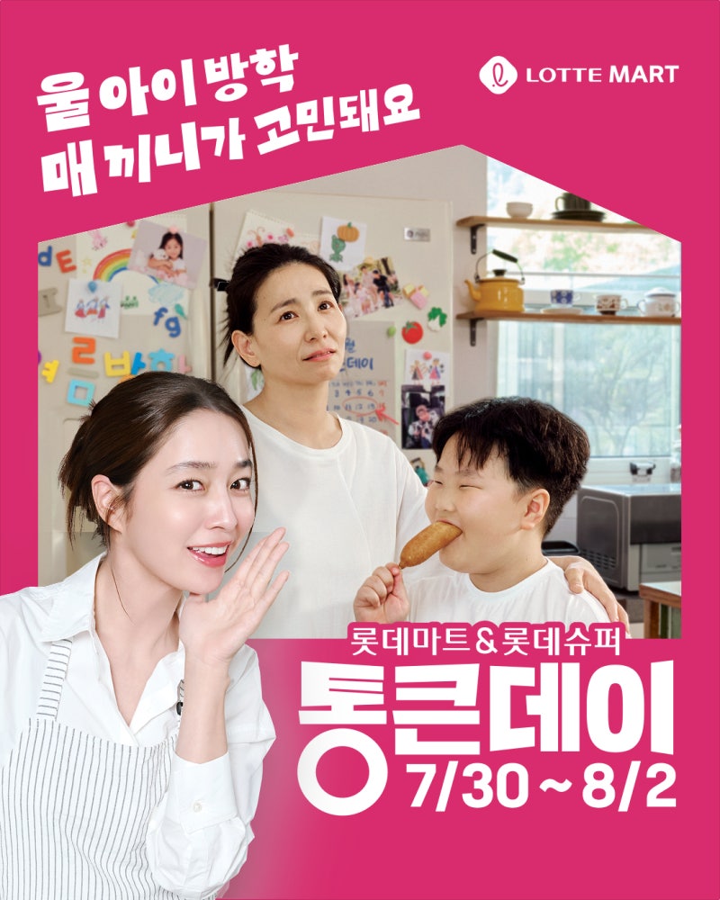 여름방학식단 장보기 롯데마트 세일 통큰데이 8월 전단지 할인행사 기간