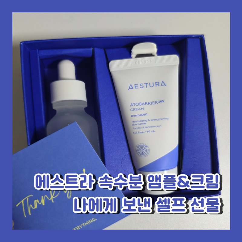 에스트라 아토베리어365 속수분 앰플 후기｜카톡 선물하기 크림 세트