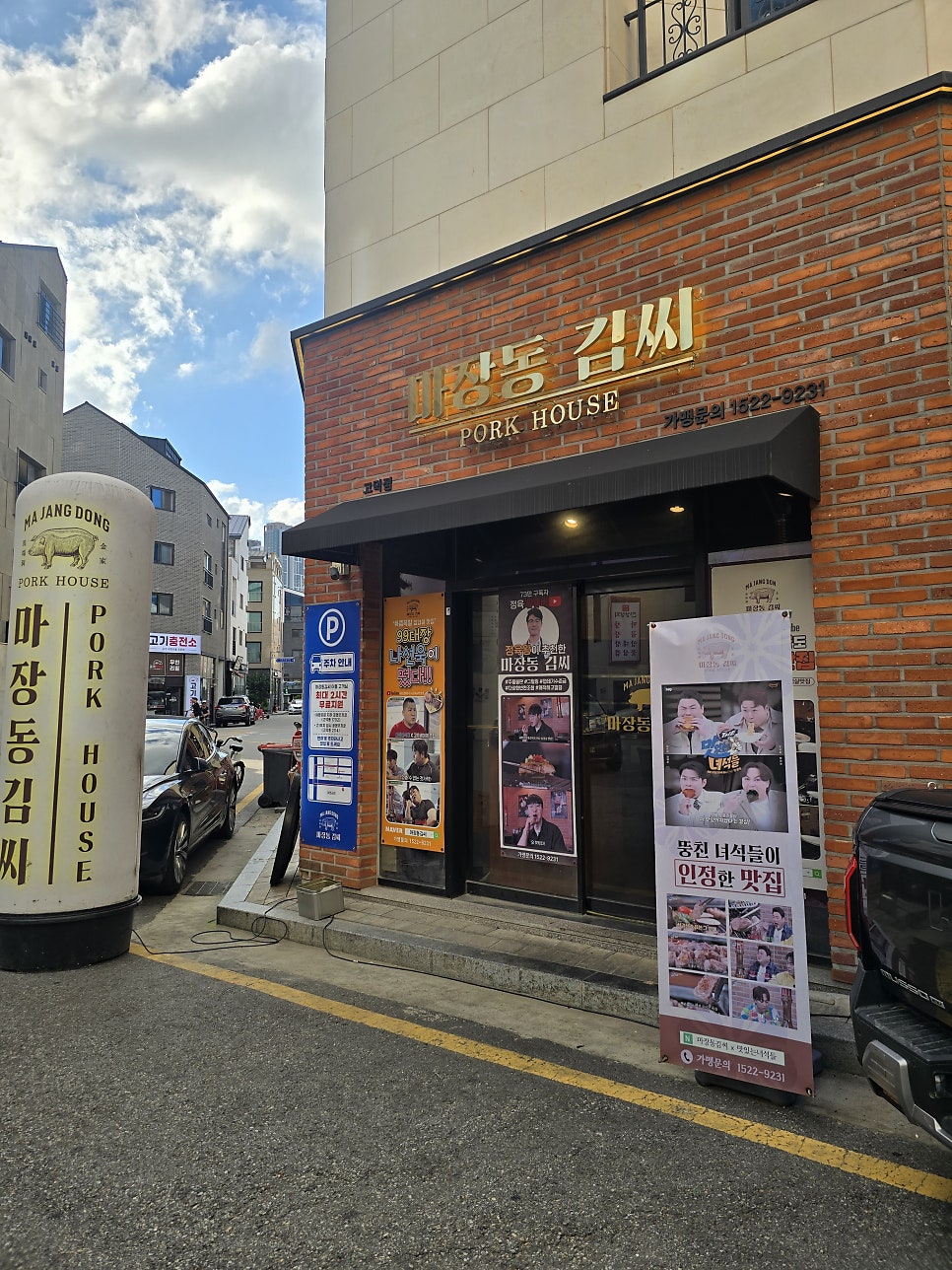 마장동김씨 평택고덕점 사진 1