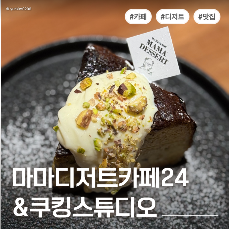 대전 목동디저트 추천! 건강한 글루텐프리 디저트 맛집 마마디저트카페24&쿠킹스튜디오