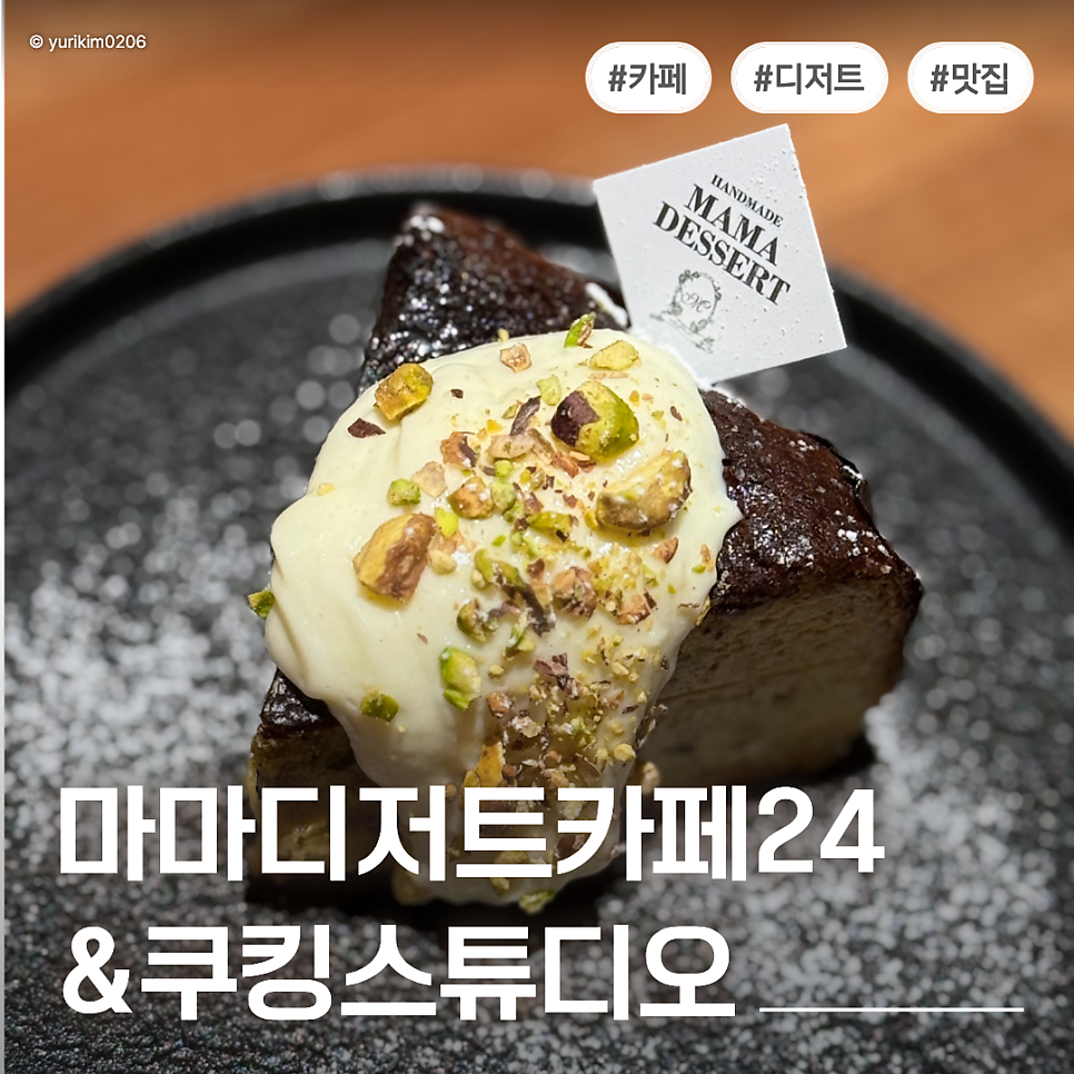 마마디저트 카페24&쿠킹스튜디오 사진 1