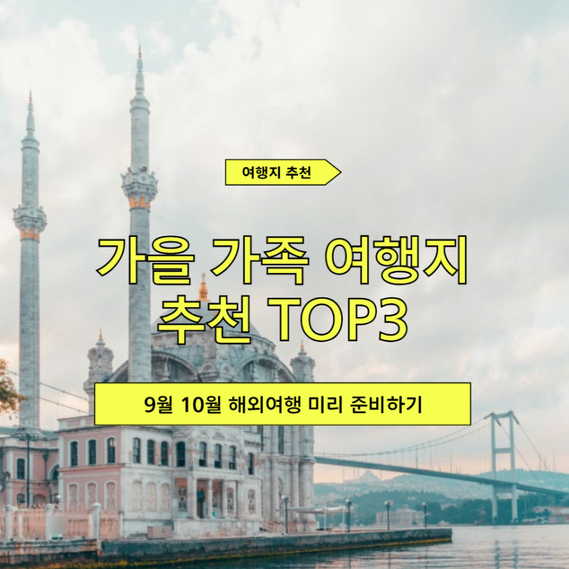 9월 10월 가족 해외여행지 추천 TOP3