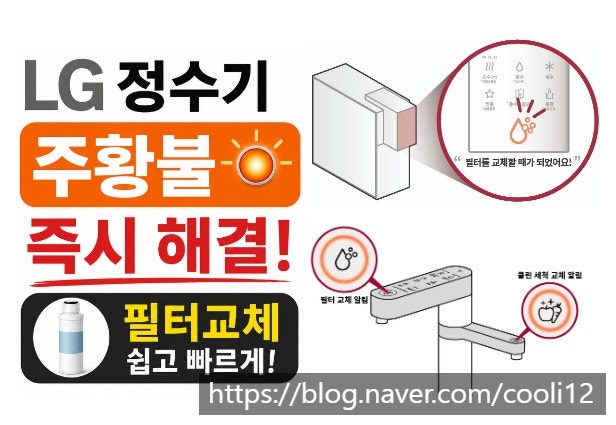 LG 정수기 주황불 즉시 해결 필터 교체
